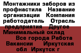 Монтажники заборов из профнастила › Название организации ­ Компания-работодатель › Отрасль предприятия ­ Другое › Минимальный оклад ­ 25 000 - Все города Работа » Вакансии   . Иркутская обл.,Иркутск г.